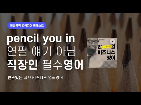 <strong>pencil</strong> <strong>it</strong> in과 일정 잡기의 관계는? | 리얼 비즈니스 영국영어 팟캐스트 ep11