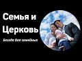 "Семья и Церковь".   А.Антонюк   Беседы для семейных МСЦ ЕХБ