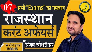 07)Rajasthan Current Affairs today | 14 Dec Current Affairs for ALL 2022 COMPETITIVE EXAMS | Sankalp