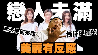 【美麗本人】美麗有反應 S.H.E - 戀人未滿 MV 反應影片  Reaction video Vol.82