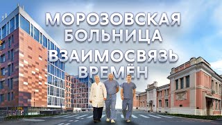&quot;Россия-моя страна&quot; Морозовская Больница. Взаимосвязь времен.