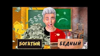 БОГАТЫЙ vs БЕДНЫЙ ШКОЛЬНИК Челлендж !