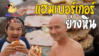 แฮมเบอร์เกอร์ย่างหิน กลางแม่น้ำโขง - ครัวก๊าบๆ