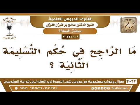 [601 -3022] ما الراجح في حكم التسليمة الثانية؟