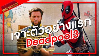 Deadpool & Wolverine | เจาะตัวอย่างแรก