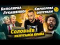 Лукашенко кинул Путина! Киркорова опустили в Монако, Соловьёв испугался Краба