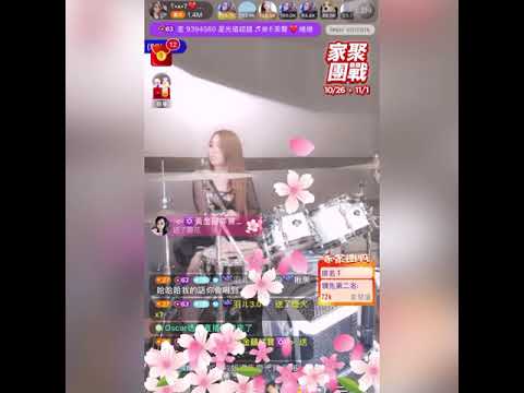 iPair直播ʕ•ﻌ•ʔ❤️小妞 🎉三週年🎉 突破自己打鼓🥁