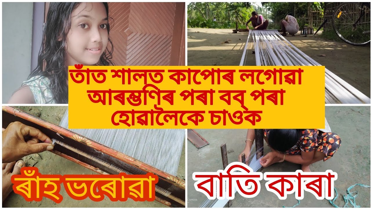 তাঁত বাতি কাৰা// ৰাহ ভৰোৱা// tat bati kara// Assamese traditional weaving// Part-1