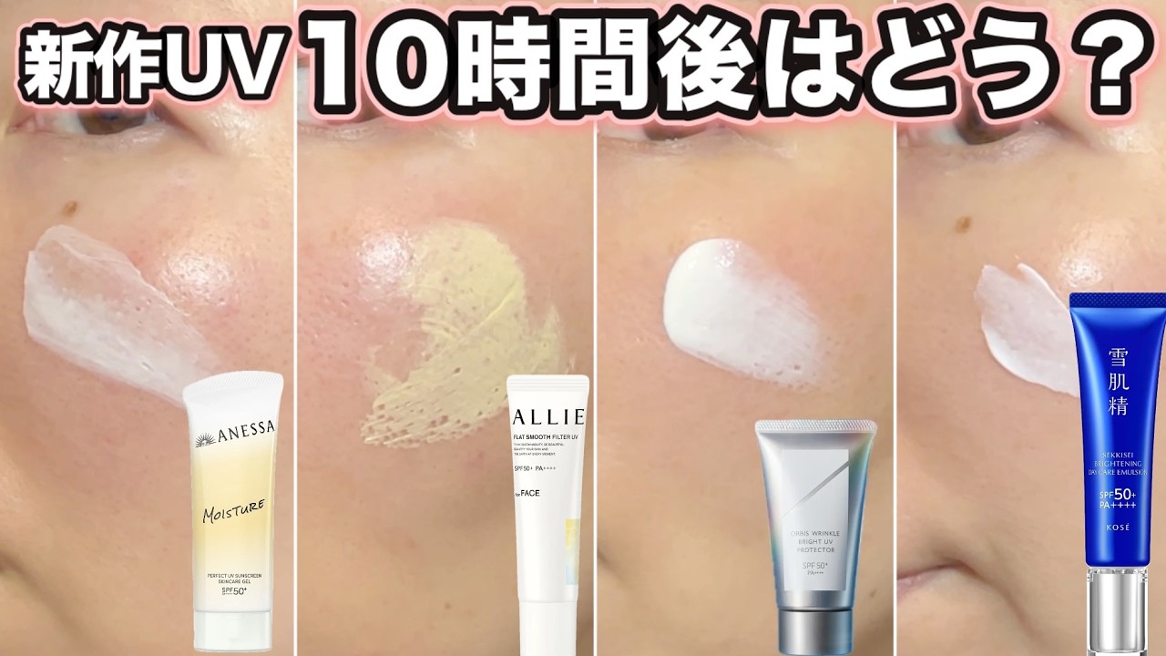 New UV Primers] Anessa, Allie, Orbis, Sekkisei | How about using