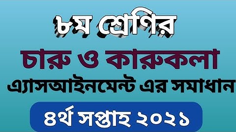 Fine Arts assignment class 8 | চারু ও কারুকলা অ্যাসাইনমেন্ট অষ্টম শ্রেণি