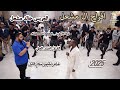 الفنان احمدالعلي مجوز2025 مع فرقة الأجاويد _ Alajawed Dabkeh افراح ال مشعل العريس خالد مشعل