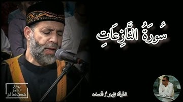 سورة النازعات كامله الشيخ حسن صالح