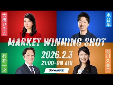 衆院選投開票直前、株式・為替市場の争点は（村松一之さん／石川久美子さん）（2026.2.3）