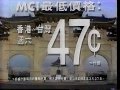 美國長途電話公司 MCI 的 廣告 民國81年早期 美國長途電話公司 MCI 的 廣告 民國81年早期