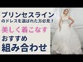 【花嫁様必見】プリンセスドレスを美しく着こなす組み合わせとは？ブライダルインナーの組み合わせ