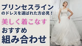 【花嫁様必見】プリンセスドレスを美しく着こなす組み合わせとは？ブライダルインナーの組み合わせ