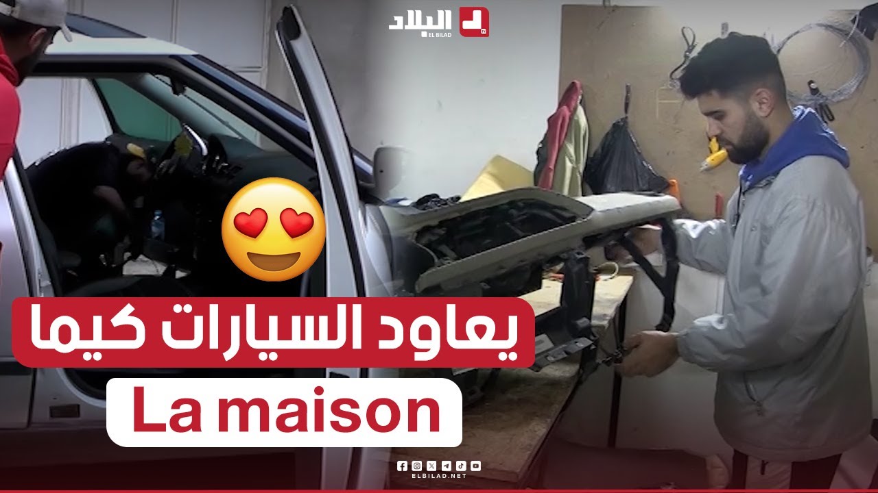 يستطيع تغليف أي جزء من السيارة مهما كان صعبا👏.. إبراهيم من جيجل حرفي صنع الاستثناء في مجاله🚗