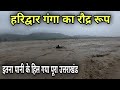 हरिद्वार गंगा का रौद्र रूप | इतना पानी के डूब रहा पूरा उत्तराखंड | Monsoon Bike Ride in Haridwar