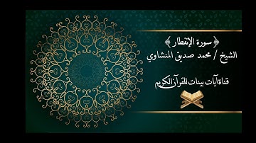 محمد صديق المنشاوي - سورة الإنفطار - برواية حفص عن عاصم - جودة عالية