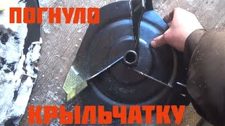 картинка: Снегоуборшик загнуло крыльчатку. Ремонт.