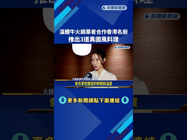 溫體牛火鍋業者合作香港名廚 推出3道異國風料理－民視新聞