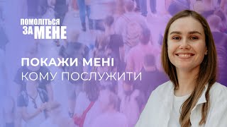 Покажи мені кому послужити | Помоліться за мене