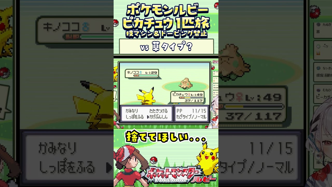 【ポケモンルビー / ピカチュウ1匹旅】草タイプになる?技マシン&ドーピング禁止縛り旅 【ポケットモンスタールビー サファイア】 #ポケモン #一人旅 #shorts #vtuber