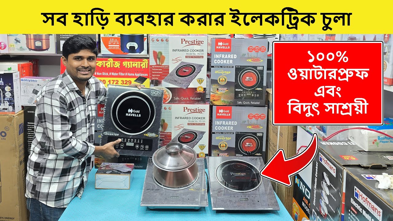 ২০২৬ সালের সেরা ইলেকট্রিক চুলা🔥Induction Cooker/ Electric Chula/ Electric Chula Price In Bangladesh