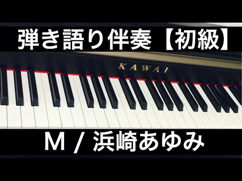 M / 浜崎あゆみ【簡単コード弾き伴奏・歌詞コード付き】