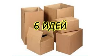 6 идей переделки картонных коробок #переделкакоробок