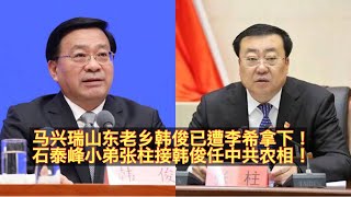 马兴瑞老乡中共农业农村部部长韩俊传言遭李希拿下！唐仁健之后中国农相再落马一人？石泰峰小弟乌鲁木齐书记张柱要接韩俊任农业农村部部长！宁夏基层经历让张柱获习赏识！。