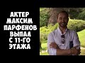 Актер Максим Парфенов выпал с 11 этажа