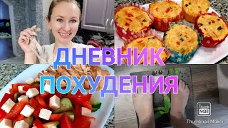 👌-27,4! Худею вкусно без диет с веса 101,4🤸‍♀️/ Мой рацион🍲/ Замеры📏/ Итоги месяца🤗