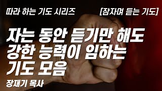 (따라하는 기도시리즈) 모음6 자는 동안 듣기만 해도 강한 능력이 임하는 기도 모음, 잠자며 듣는 기도 / 장재기 목사