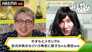 【やすもとメモリアル】安元洋貴のセクハラ発言に智子ちゃん発狂ww｜声優と夜あそび 毎週月曜〜金曜よる10時から生放送 #shorts