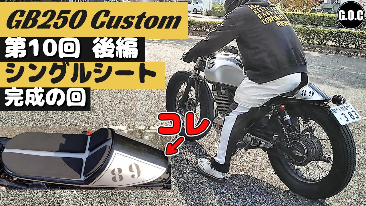 GB250 クラブマン カスタム 第10回後編 シングルシート完成の回  (カフェレーサーになってきた) GB250 CLUBMAN Custom