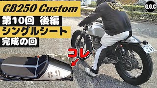 GB250 クラブマン カスタム 第10回後編 シングルシート完成の回