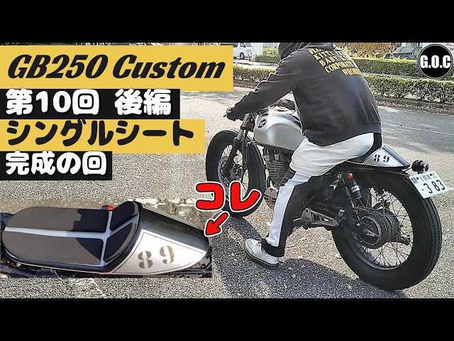 GB250 クラブマン カスタム 第10回後編 シングルシート完成の回