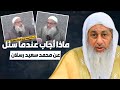 اسمع رد الشيخ مصطفى العدوي عندما سئل عن الشيخ رسلان