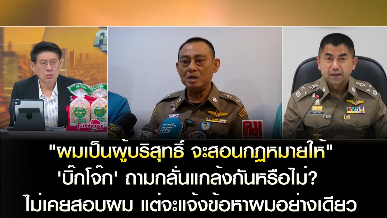 จะสอนกฏหมายให้ "ผมเป็นผู้บริสุทธิ์" 'บิ๊กโจ๊ก' ถามกลั่นแกล้งกันหรือไม่? ไม่สอบ จะแจ้งข้อหาอย่างเดียว