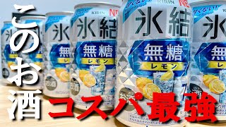 【晩酌】氷結無糖レモンサワーとマックの組み合わせが最強で泥酔