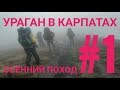 Поход в Карпаты. Часть 1-я.