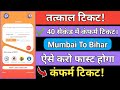 Tatkal Ticket Mumbai To Bihar l Tatkal ticket fast kaise kate l Mobile se Tatkal Ticket kaise Kate