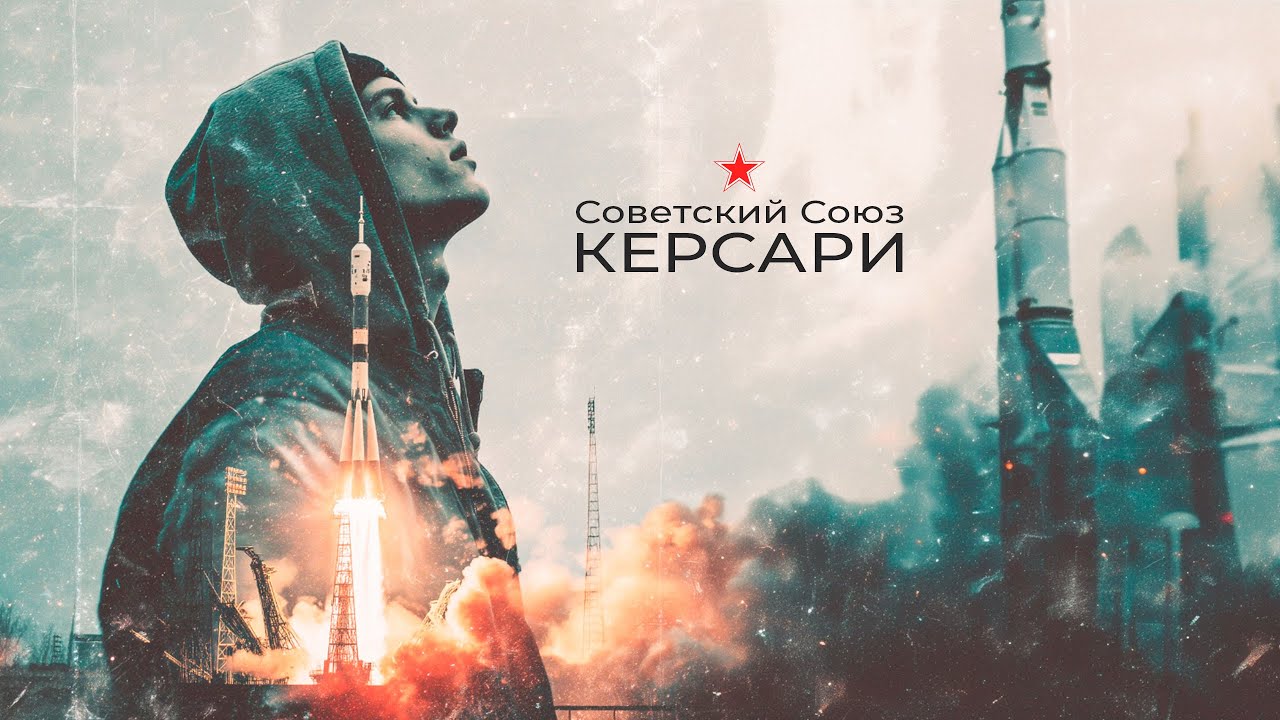 Советский Союз - Керсари