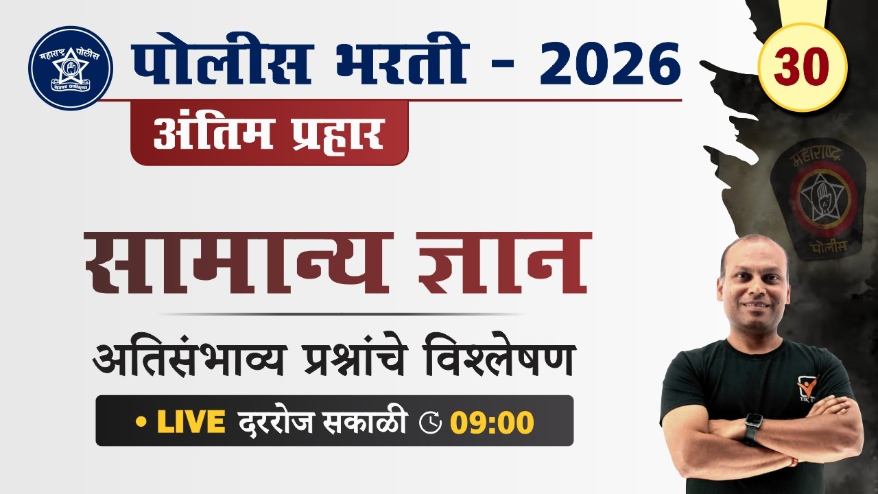 Police Bharti 2026 || सामान्य ज्ञान - अतिसंभाव्य प्रश्नांचे विश्लेषण || Police Bharti GK