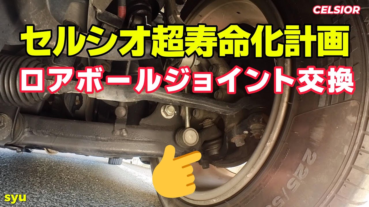 ロアボールジョイントAssy交換 セルシオ30後期 フロント足回りの整備