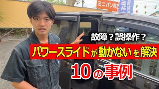 【故障誤操作】パワースライドドアが開かないを解決10の事例