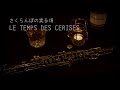 さくらんぼの実る頃 / 加藤登紀子  【oboe cover】オーボエ ゆか