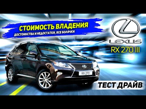 Lexus RX 270 третьего поколения. Плюсы и минусы. Покупка б/у, стоимость владения Lexus RX 270