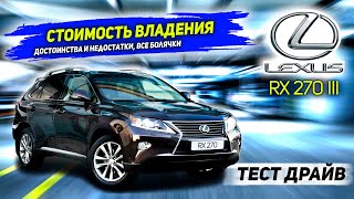 видео: Lexus RX 270 третьего поколения. Плюсы и минусы. Покупка б/у, стоимость владения Lexus RX 270 картинка: Lexus RX 270 третьего поколения. Плюсы и минусы. Покупка б/у, стоимость владения Lexus RX 270